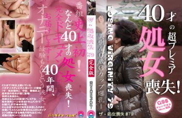 ザ・処女喪失79 完全版 美樹40歳Gカップ爆乳！